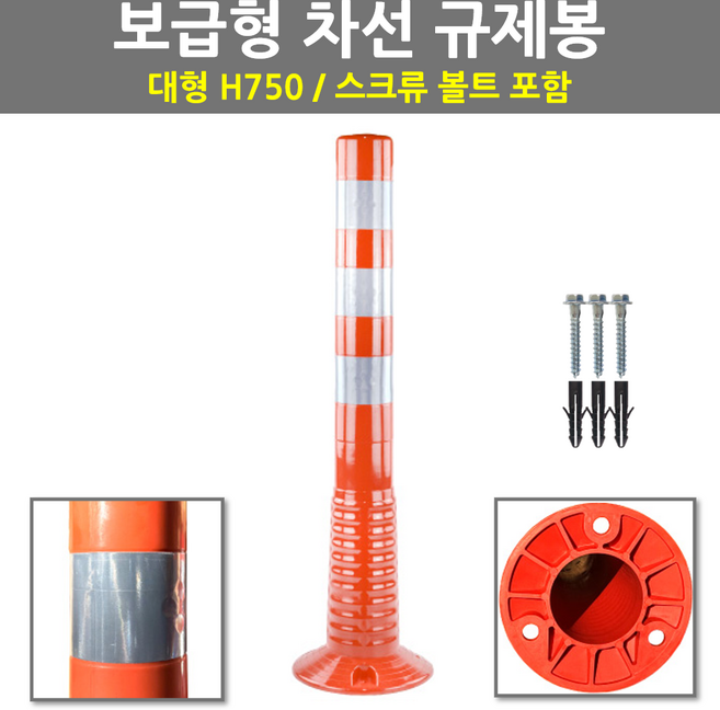 주차금지봉 차선 규제봉 차단봉 주차봉 시선유도봉 보급형 H750, 1개