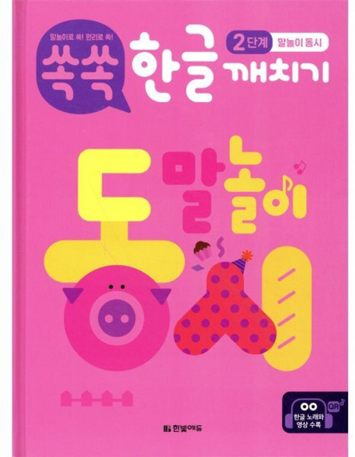 쏙쏙 한글 깨치기 2단계 : 말놀이 동시, 한빛에듀, 윤선아 글/이탁근 그림