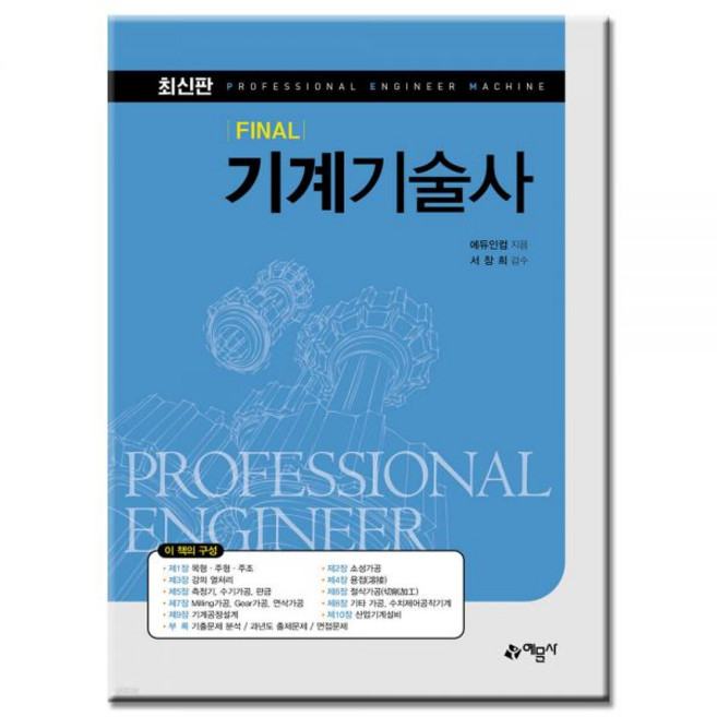 FINAL 기계기술사 교재 예문사에듀인컴연구소