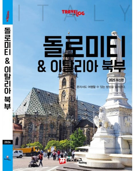 트래블로그 돌로미티 & 이탈리아 북부, 조대현, 신영아(저), 해시태그, 조대현,신영아 공저