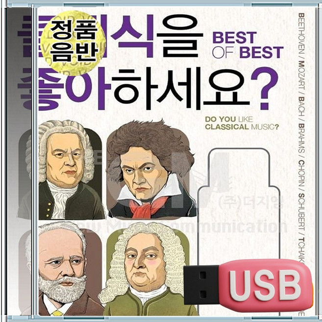 USB Best 클래식 비발디 베토벤 드보르작 모차르트 음반 차량용