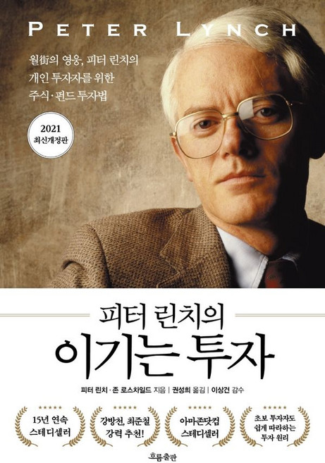 피터 린치의 이기는 투자 - 월가의 영웅 개인 투자자를 위한 주식 펀드 투자법 (개정판), 피터린치,존로스차일드, 흐름출판