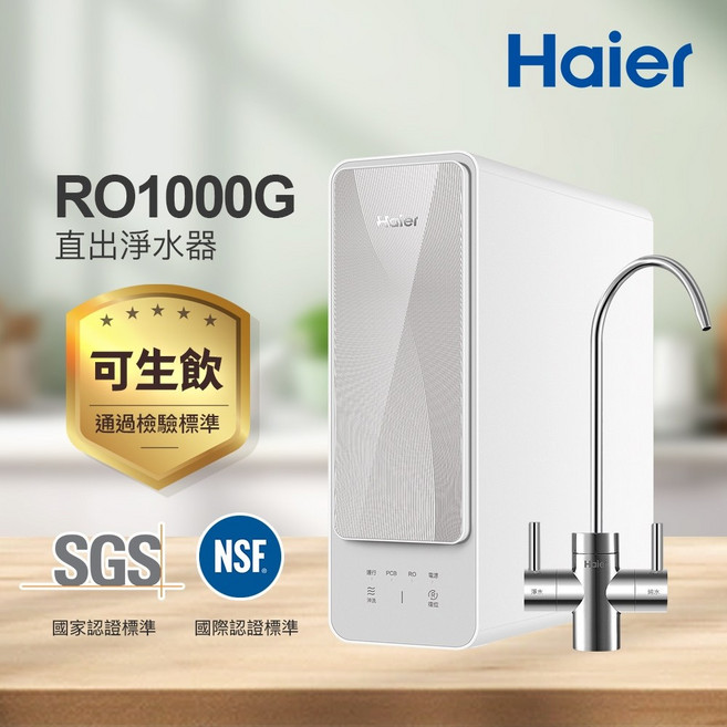 Haier海爾 RO-1000G 直出淨水器, 1個