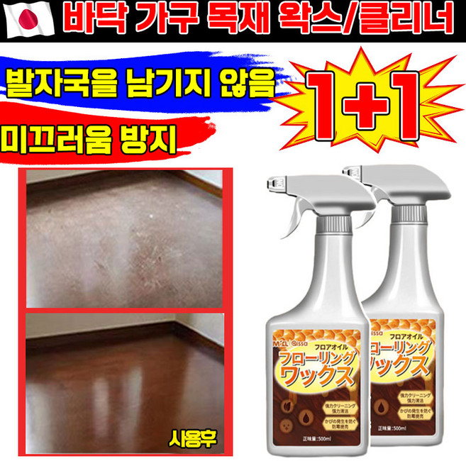 일본기술 1/1+1 바닥 가구 목재 왁스 마루 청소 보호 광택제 클리너 밀랍 왁스 코팅 고광택 거실 우드 바닥 코팅제 유광 투명 바닥용 포장증정, 2개