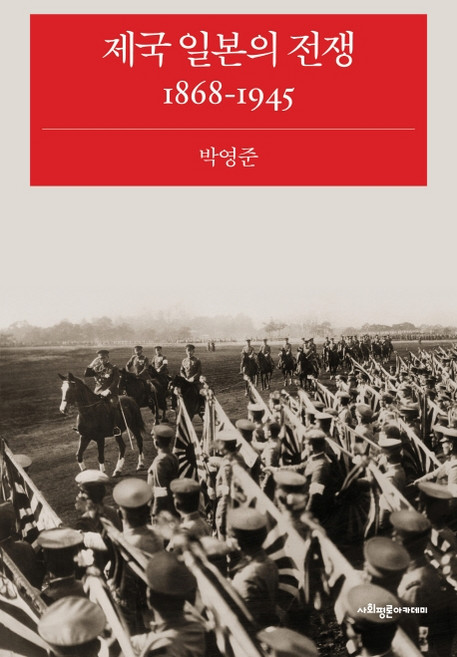 SapyoungAcademy 帝國日本的戰爭 1868-1945, 朴永俊