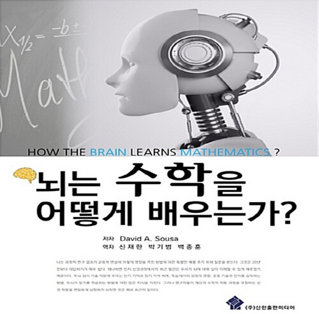 NSB9791196120337 새책-스테이책터 [뇌는 수학을 어떻게 배우는가] ---신한출판미디어-David A.Sousa 지음 신재한 외 옮김-뇌과학, 뇌는 수학을 어떻게 배우는가