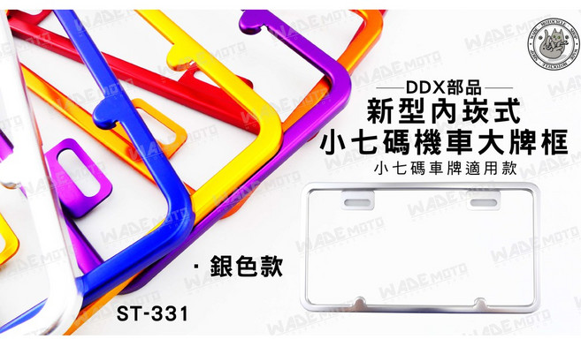DDX部品 新式 內崁式 小七碼機車大牌框 銀色款 ST-331, 1個, 黑色
