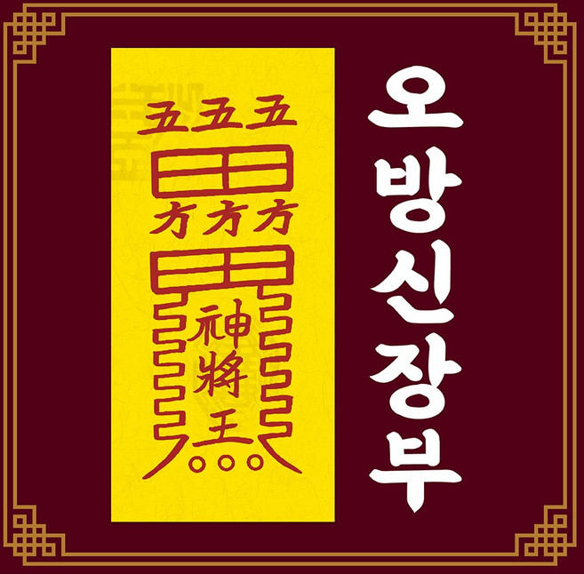 신통부적 오방신장부 귀신 침입 해결 귀신쫓는부 퇴마 액운 퇴치 심신안정 수제부적, 47.목신(산나무), 1개