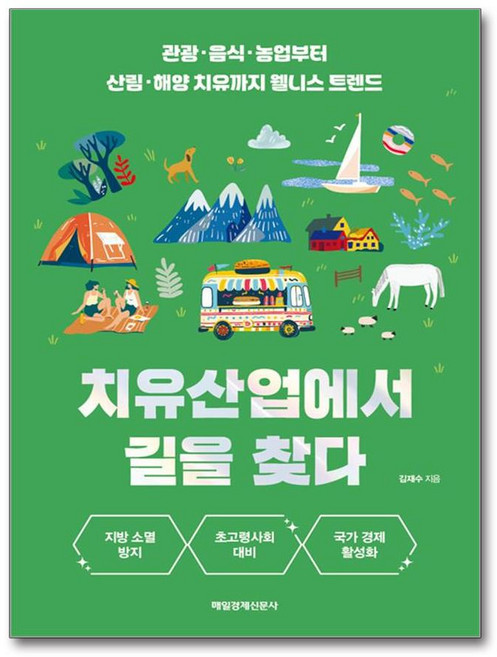 치유산업에서 길을 찾다 (마스크제공), 매일경제신문사, 김재수