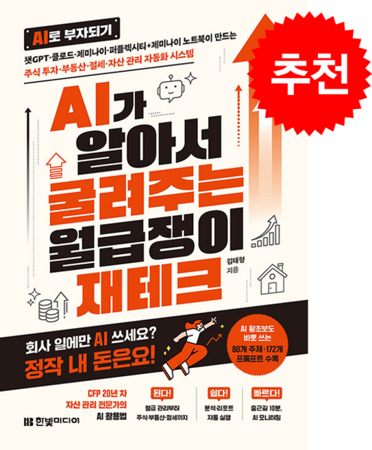 AI가 알아서 굴려주는 월급쟁이 재테크 + 쁘띠수첩 증정, 한빛미디어, 김태형