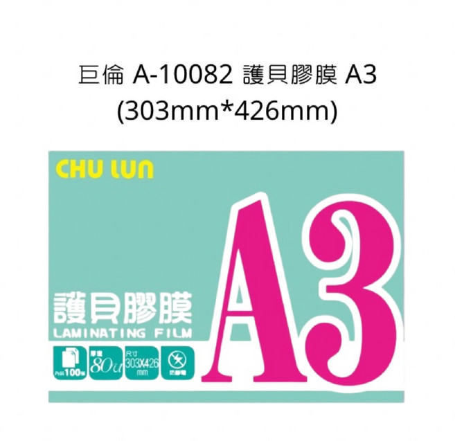 巨倫 護貝膠膜 A3 (303mm*426mm) 100入, 詳見包裝