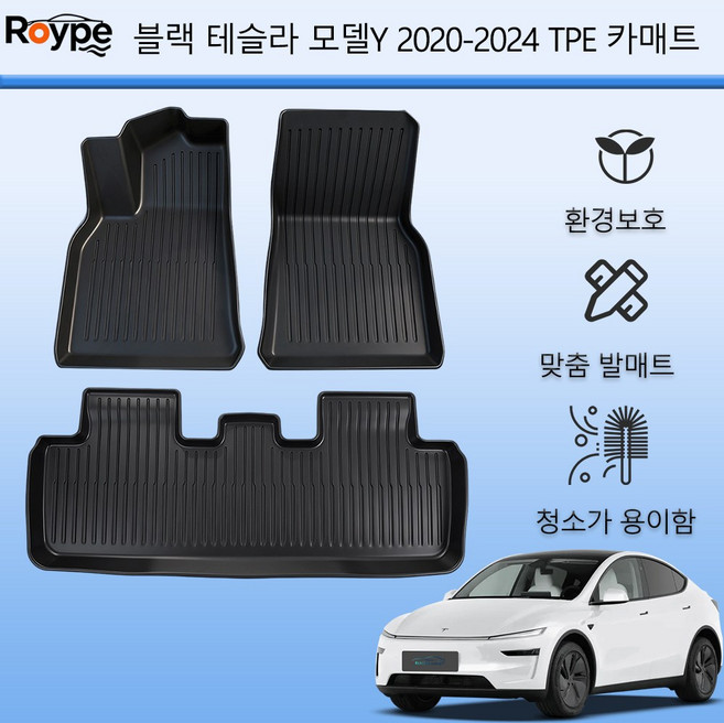 Roype 자동차매트 방수 미끄럼 방지 내구성 TPE 카매트, 블랙, 테슬라 (모델Y) 2020~