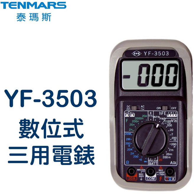 Tenmars YF-3503 數位三用電錶