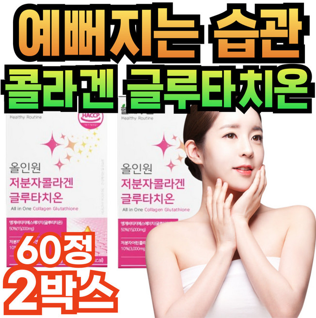 피부좋아지는법 글루치타온 헬씨루틴 올인원 저분자콜라겐 먹는 글루타치온 60정, 2개
