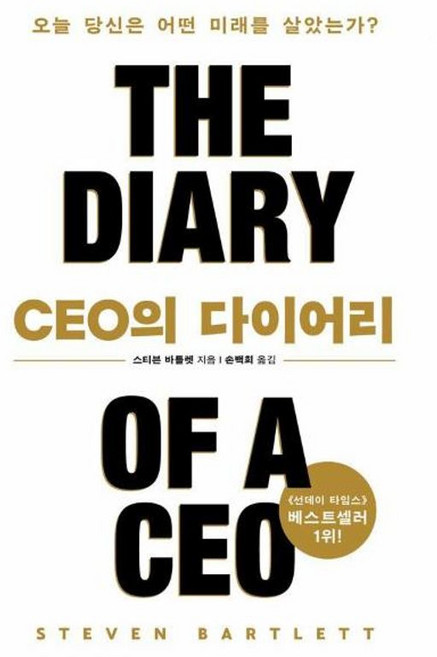 CEO의 다이어리 - 오늘 당신은 어떤 미래를 살았는가, 윌북, 9791155818275