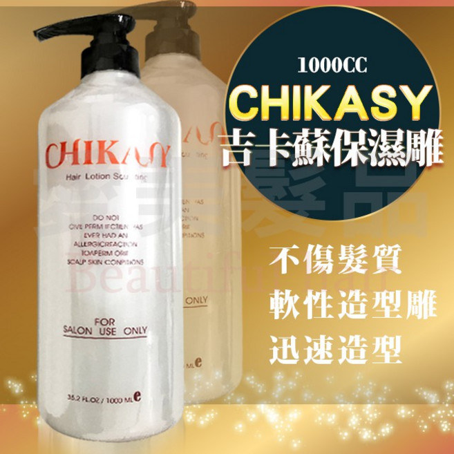 【愛美髮品】CHIKASY吉卡蘇保濕雕 定型 造型用品, 1個, 1L