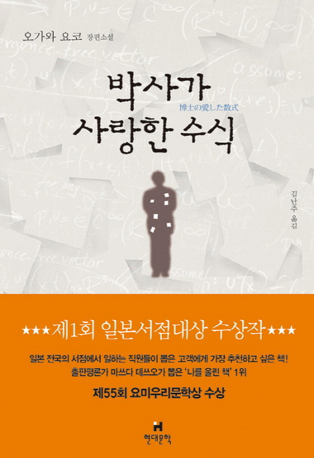박사가 사랑한 수식:오가와 요코 장편소설, 현대문학, <오가와 요코> 저/<김난주> 역