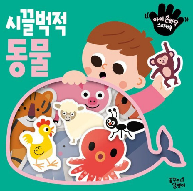 아이 손바닥 스티커북 시끌벅적 동물, 꿈꾸는달팽이, 도서