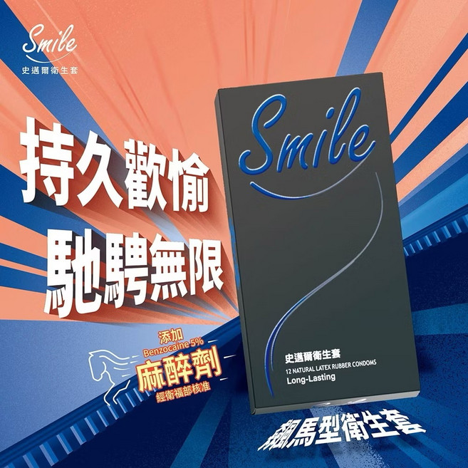 Smile 史邁爾 飆馬型衛生套 持久型 12入, 1個, 飆馬 二盒