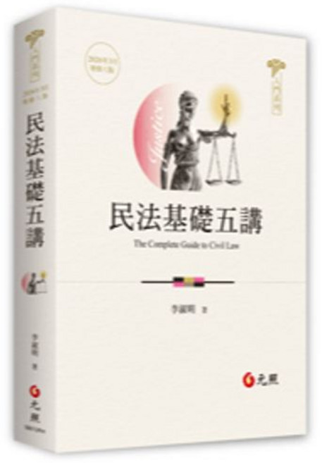 元照 民法基礎五講 (李淑明) 大學用書, 單本