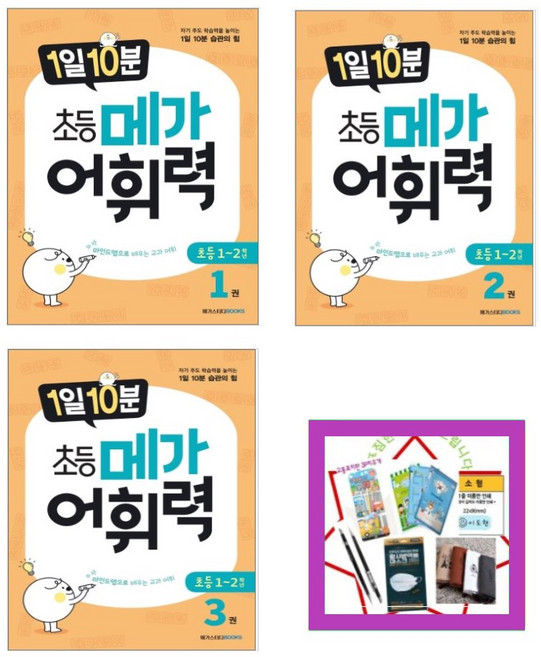 1일 10분 초등 메가 어휘력. 1 2 3 자기 주도 학습력을 높이는 1일 10분 습관의 힘 (전3권) : 초등 1~2학년