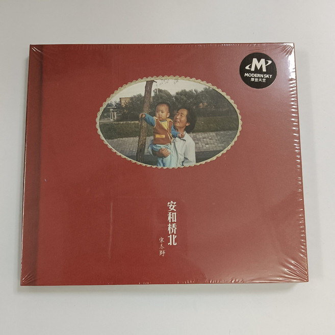 摩登天空 宋冬野《安和橋北》CD+歌詞本 全新未拆封, 如圖所示