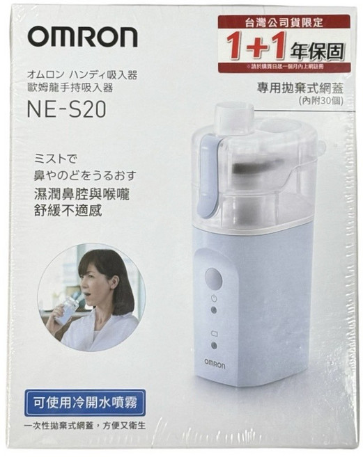 歐姆龍 OMRON 手持吸入器 NE-S20 輕巧便攜 霧化細膩, 1套