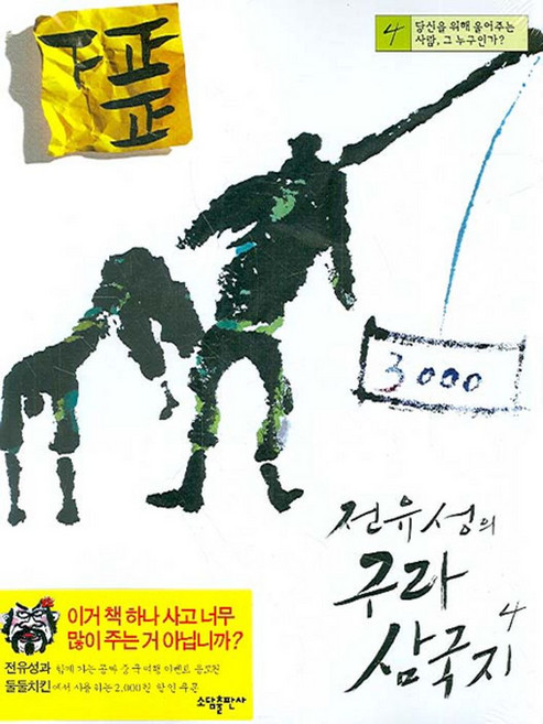 전유성의 구라 삼국지 4, 소담출판사, 전유성 저
