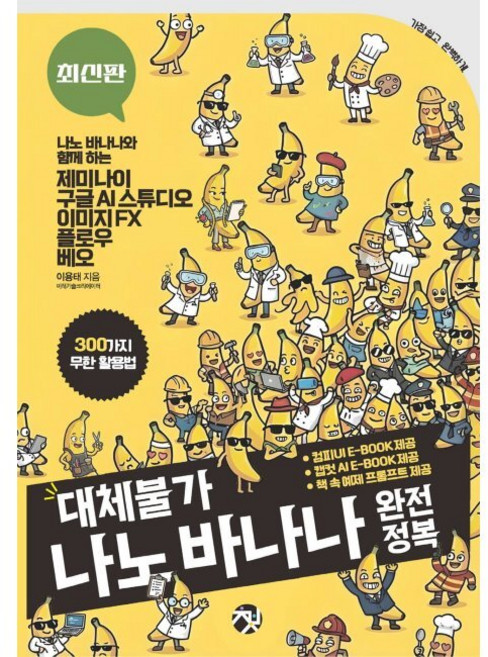 대체불가 나노 바나나 완전정복 - 300가지 무한 활용법 나노 바나나와 함께 하는 제미나이/구글 AI 스튜디오/이미지 FX/플로우/베오로 잠자던 디자인 본능 깨우기 / 이용태, 대체불가 나노 바나나 완전정복 - 300가지 무한 활용