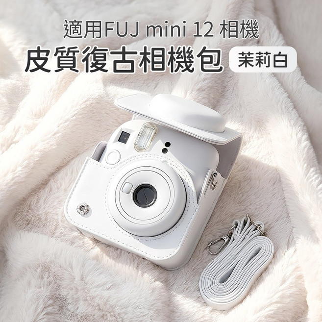FUJI instax mini12 拍立得相機 復古皮套 保護套 含背帶 茉莉白, 1個