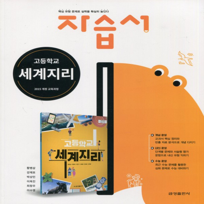 2025년 금성출판사 고등학교 세계지리 자습서 (황병삼 교과서편) 2~3학년