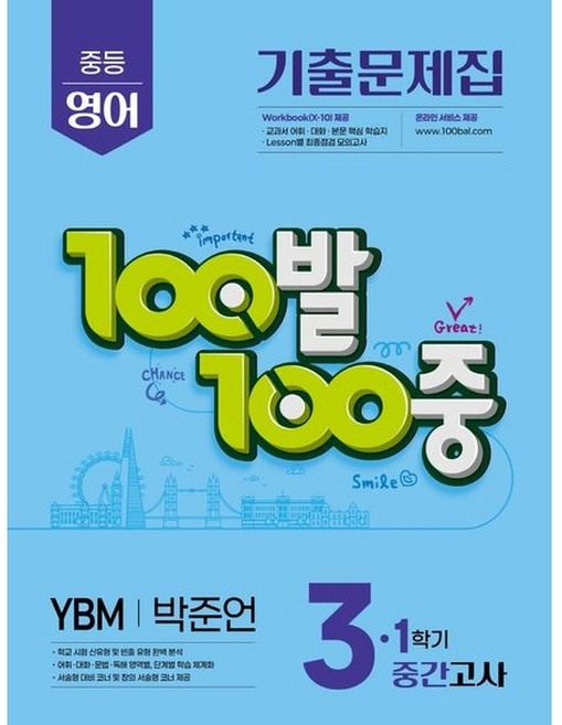 에듀원 (에듀원) 100발 100중 기출문제집 1학기 중간고사 중3 영어 YBM 박준언 (2026년용)