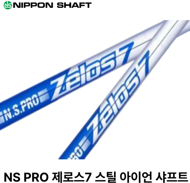NS PRO 제로스7 스틸 아이언 샤프트, 5번S37.5인치, 1개
