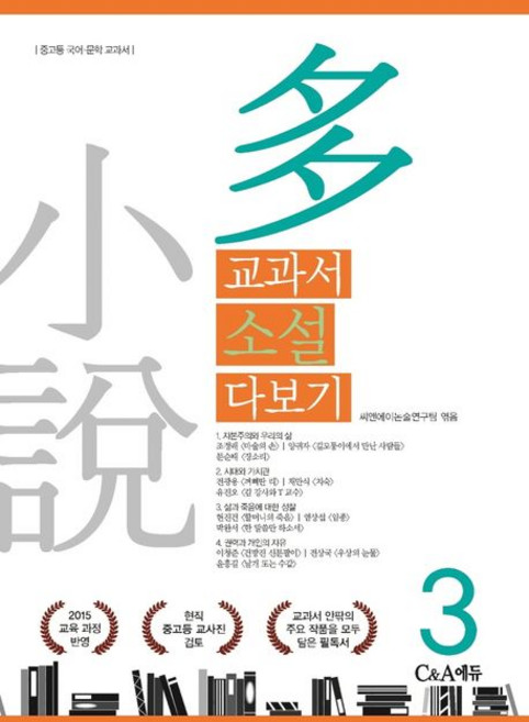 교과서 소설 다보기 3, 1개