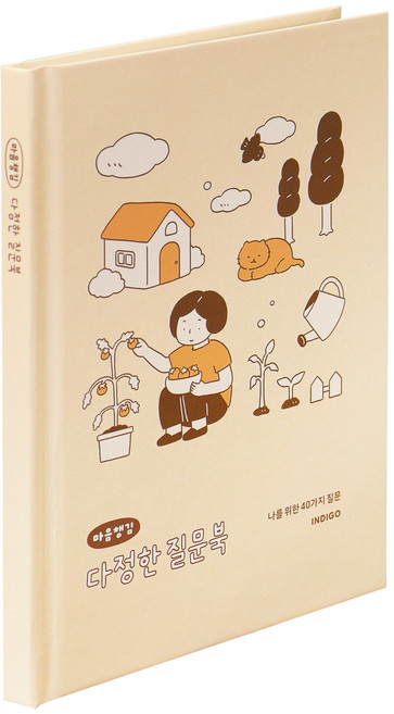 인디고 마음챙김 다정한 질문북 40가지 인생질문 Q&A 감정일기장, [C4 04-006875] 아이보리, 아이보리, 1개