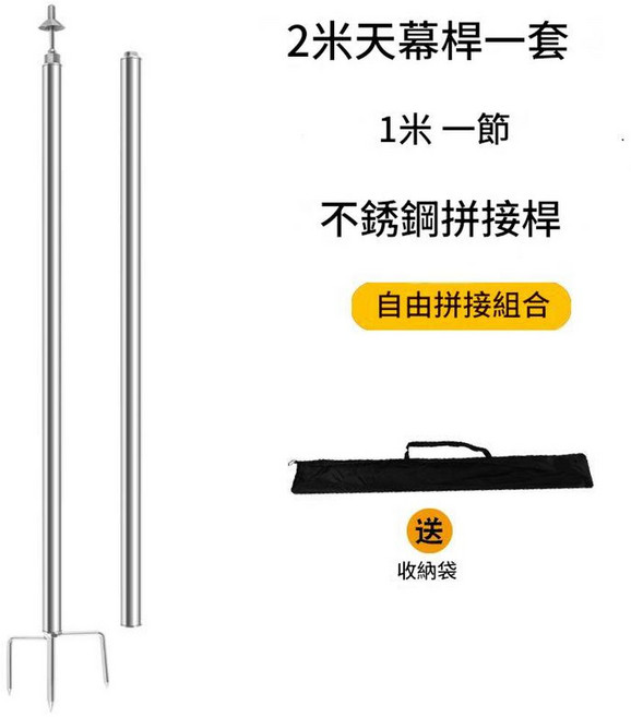 加粗加厚不銹鋼天幕支撐桿 自由拼接組合, 2米杆2根1米杆組成