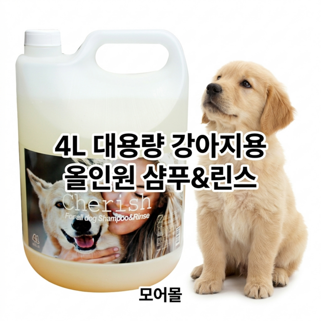 체리쉬 모어몰 대용량 강아지 올인원 샴푸 린스 전견용 애견 반려견, 1개, 4L
