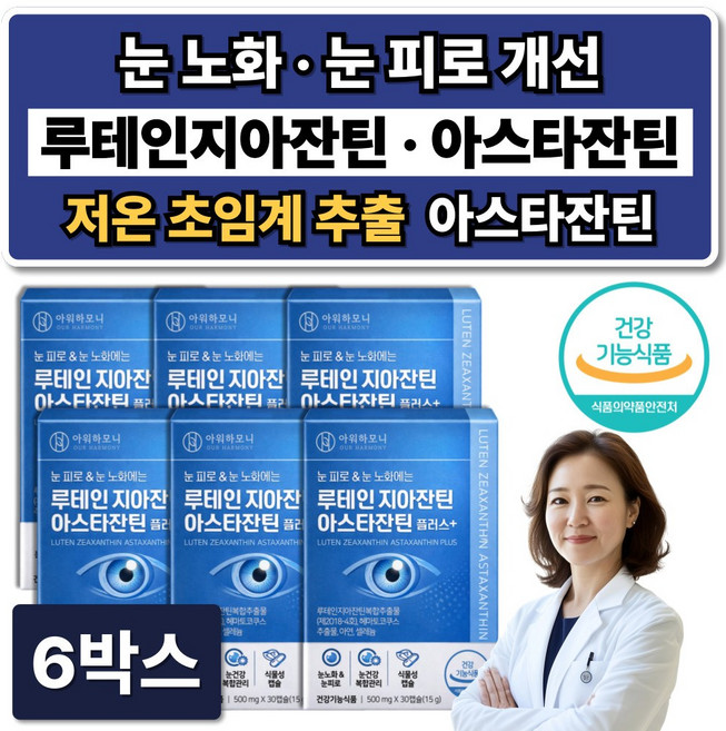 눈건강 루테인 지아잔틴 아스타잔틴 눈영양제 아스잔틴 식약청인증, 6박스, 30정