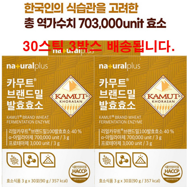 카무트 카뮤트 호라산밀 소화 곡물 발효 효소 역가수치 아밀라아제 리파아제, 3g, 3개