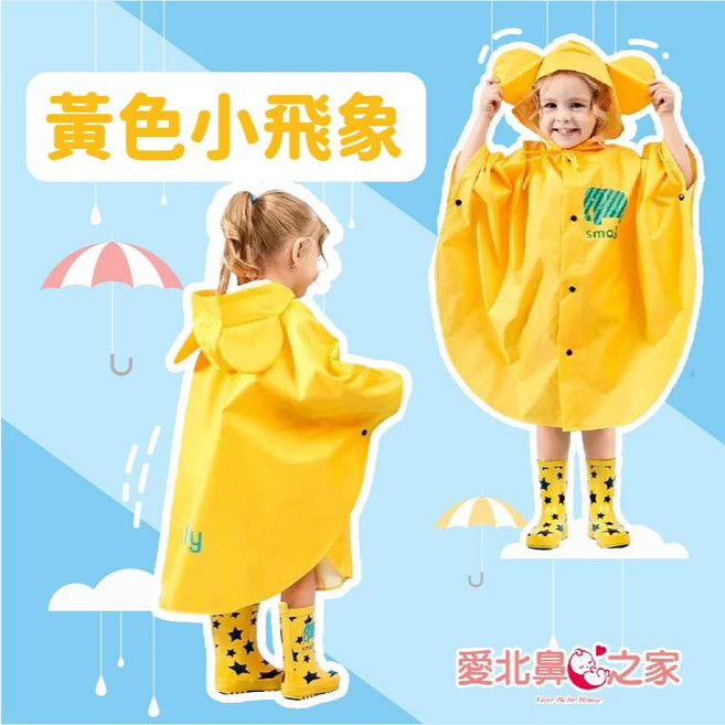 愛北鼻 兒童斗篷雨衣 立體造型 防水防風