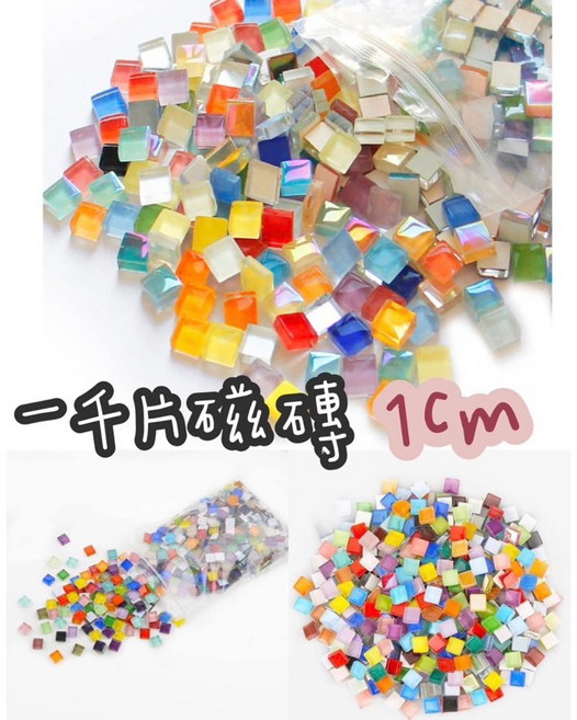 勞作馬賽克磁磚材料包 彩色磁磚 DIY裝飾拼貼 親子美術勞作, 正方形款1千顆,1, 1個