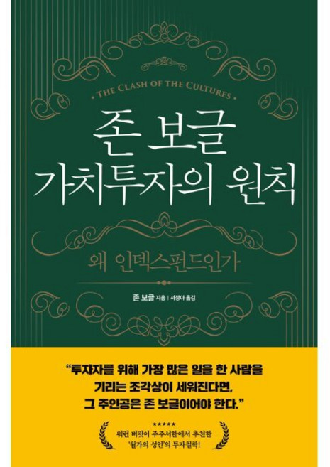존 보글 가치투자의 원칙:왜 인덱스펀드인가, 해의시간