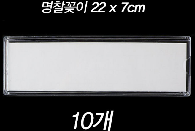 제이앤씨 아크릴 명찰꽂이 10개묶음 이름표 사물함 락커룸 케이스, 명찰꽂이-22x7cm, 10개