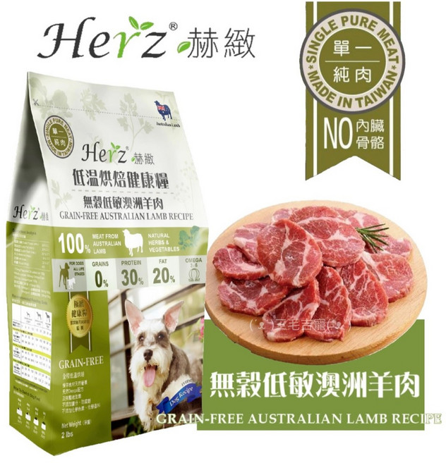 Herz赫緻 經典糧 美饌低溫烘培糧 鴨肝 純肉 經典饗宴糧, 2磅澳洲羊肉/送潔牙骨2, 1個, 910g, 羊