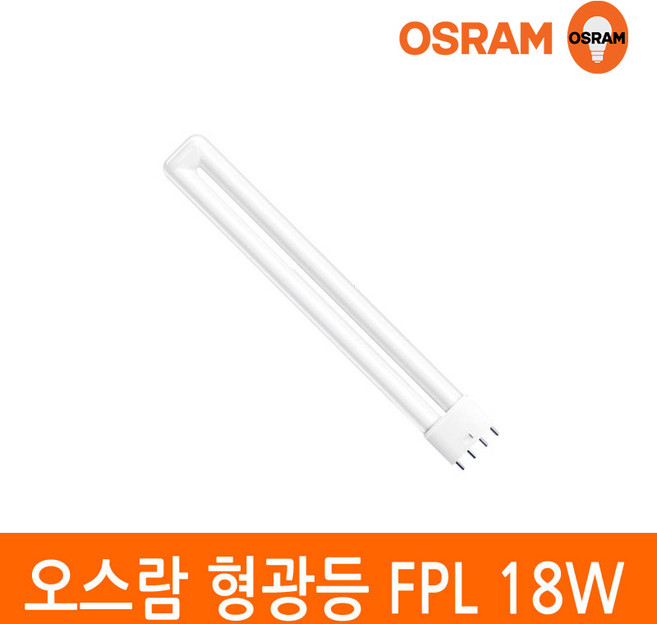 오스람 형광등 18W FPL 18EX 4핀타입 2G11 색상선택, 1개, 백색