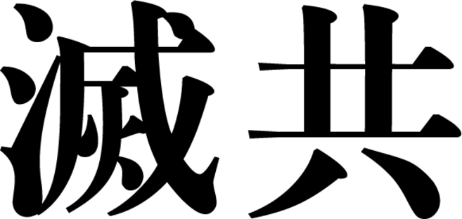 한자 멸공 스티커, 1개, 검정+중