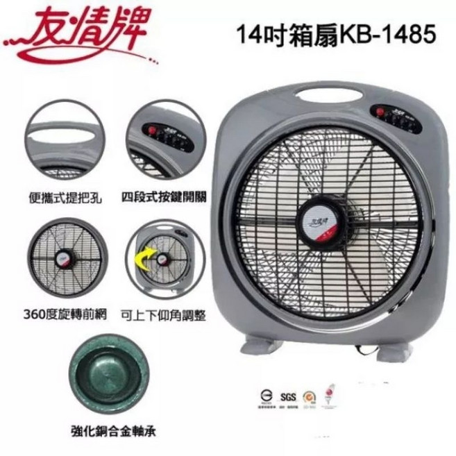 友情牌 14吋箱扇 KB-1485, 1個, KB-1485×1台