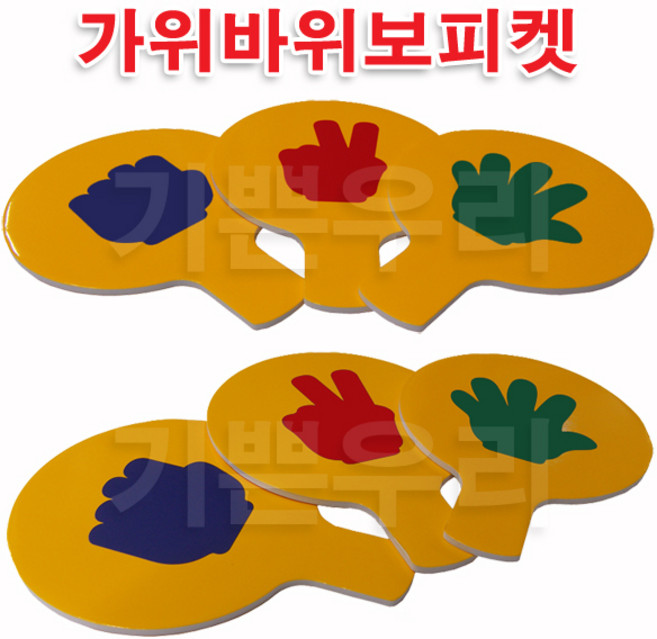 기쁜우리게임창고 가위바위보 피켓3개 체육대회 명랑 운동회 게임 용품 도구, 1개