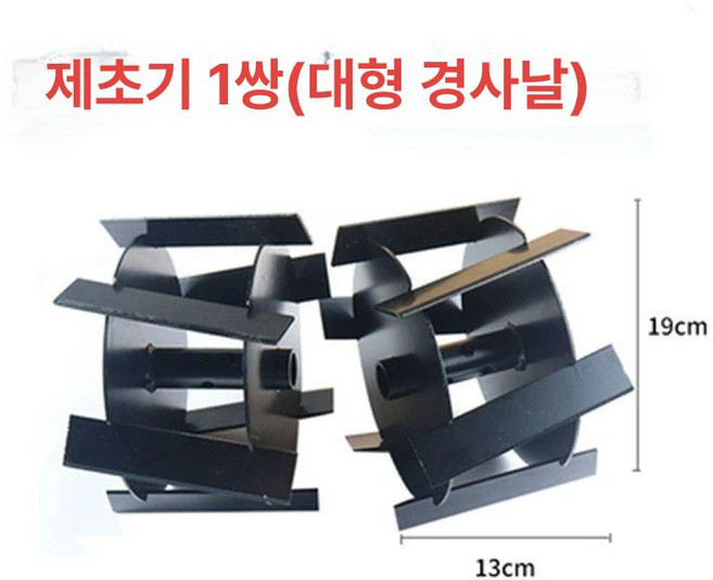 예초기 관리기 로타리 경작 농업용 고랑파기 벌초 밭 부착형 노면 잔디 텃밭 로터리 잡초제 골타기 잡초 쟁기, 제초 칼날 1쌍 대형경사칼날, 1개