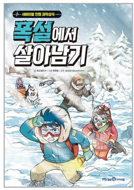 폭설에서 살아남기 (마스크제공), 상세내용 참조